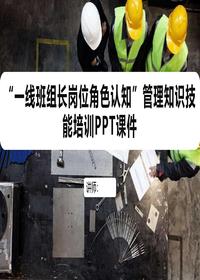 “一線班組長崗位角色認(rèn)知”管理知識技能培訓(xùn)丨61頁pptx
