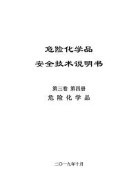 06危化品安全技术说明书第三卷第四册pdf