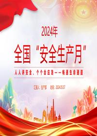 2024全国“安全生产月”微党课课件pptx