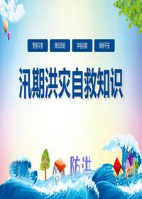 汛期防灾减灾洪灾山体滑坡预防知识培训pptx
