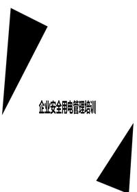 非常好的企业安全用电管理培训丨29页pptx