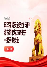 筑牢商貿(mào)安全防線一把手講安全pptx