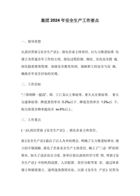 2024年公司安全生产工作要点(9页)docx