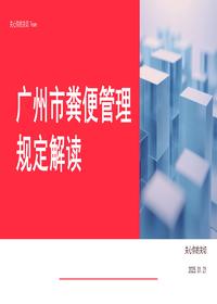 广州市粪便管理规定解读 (1)pptx