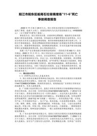 阳江市阳东区船尾石垃圾填埋场“11·6”死亡docx
