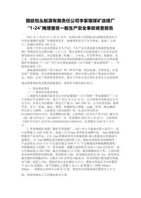 国能包头能源有限责任公司李家壕煤矿选煤厂“1·24”掩埋窒息一般生产安全事故调查报告docx