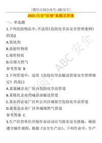 2023注安“法规”真题及答案docx