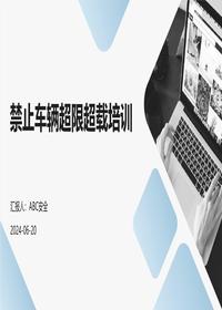 车辆超载超限培训pptx