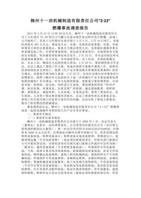 柳州十一冶机械制造有限责任公司“2·22”docx