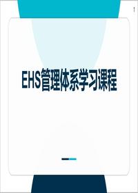 EHS管理体系学习课程pptx