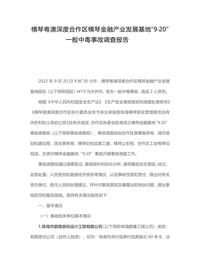 横琴粤澳深度合作区横琴金融产业发展基地“9·20”一般中毒事故调查报告docx