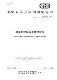 GB 14866-2023眼面防护具通用技术规范pdf