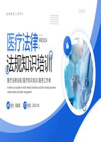 医疗法律法规pptx