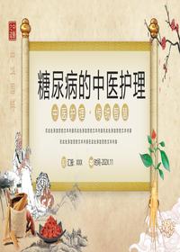糖尿病的中醫護理pptx