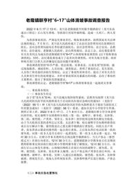老隆镇联亨村“6•17”山体滑坡事故调查报告docx