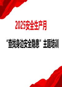 2025年安全生产月活动主题宣贯（含重要论述章节）（55页）pptx