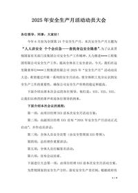 安全月活动动员大会讲话稿docx