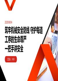筑牢机械安全防线守护生命尊严一把手讲安全pptx