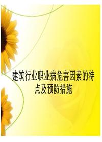 建筑行业职业病危害培训（64页）pptx