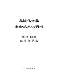 07危化品安全技术说明书第三卷第五册pdf