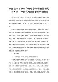 齐齐哈尔市中车齐齐哈尔车辆有限公司“10·27”一般机械伤害事故调查报告docx