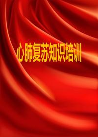 2024最新版心肺复苏急救知识培训pptx