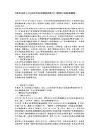 济南市长清区“4·25”山东亿同伟业机械制造有限公司一般物体打击事故调查报告docx