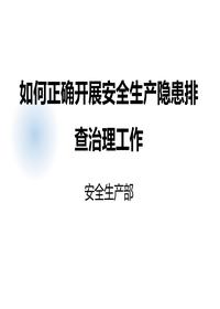 如何正确开展隐患排查治理工作(49页)ppt