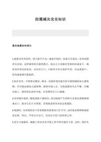 防震减灾安全知识培训docx