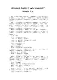 镇江唯美磨具有限公司“4•24”机械伤害死亡docx