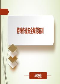 特殊作业安全规范培训pptx