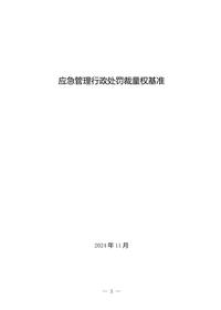 应急管理行政处罚裁量权基准doc