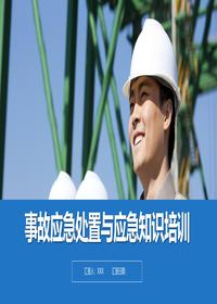 事故应急处置与应急知识培训丨36页pptx
