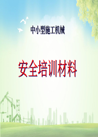 中小型施工机具安全培训60页pptx