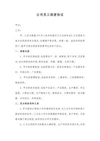 公司员工保密协议docx