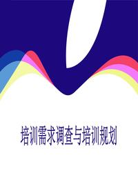 培训需求调查与规划ppt