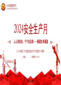 2024年安全月主题宣贯课件(70页)pptx