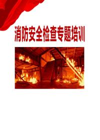 消防安全检查专题培训pptx