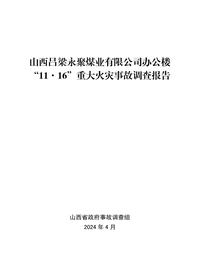 山西吕梁永聚煤业“11·16”重大火灾事故调查报告pdf