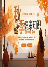 秋季健康知识pptx