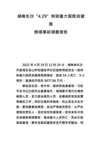 湖南长沙“429”特别重大居民自建房docx