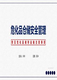 危化品仓储安全管理丨34页pptx