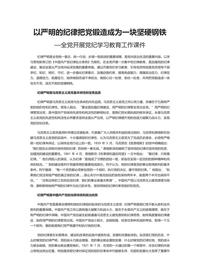 把党锻造成一块攻无不克、战无不胜的坚硬钢铁docx