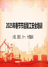 复工复产八危、四归、六个一、十四重点培训pptx