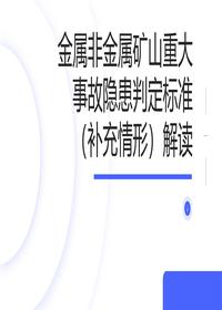 金属非金属矿山隐患标准解读pptx