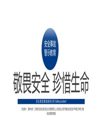 敬畏安全、珍惜生命事故案例警示丨30页pptx