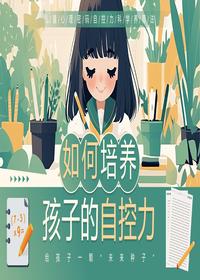 如何培养孩子的自控力pptx