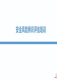 安全风险辨识评估培训丨61页pptx