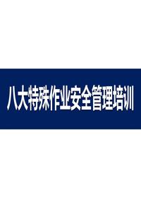 八大特殊作业安全管理培训pptx