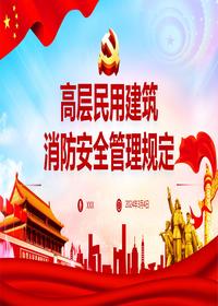 2024年度最新高层民用建筑消防安全管理规定丨43页pptx